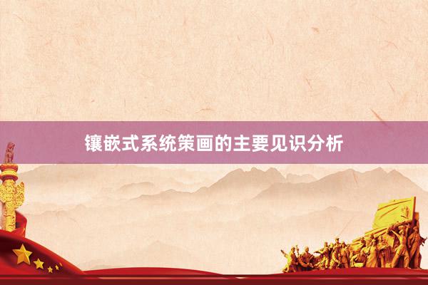 镶嵌式系统策画的主要见识分析
