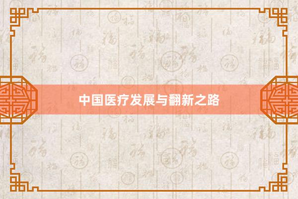 中国医疗发展与翻新之路