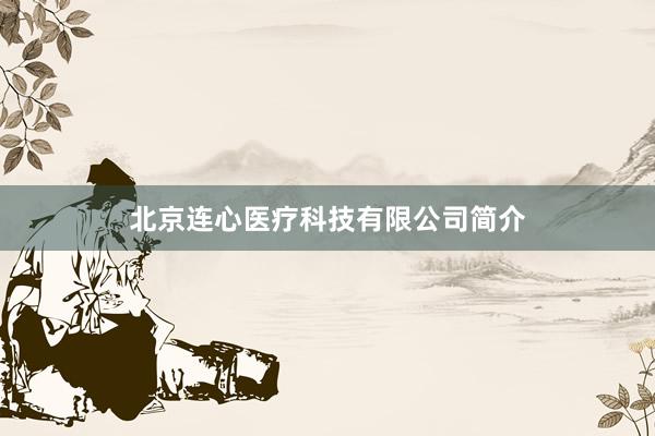 北京连心医疗科技有限公司简介