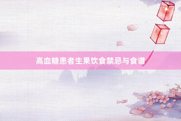 高血糖患者生果饮食禁忌与食谱