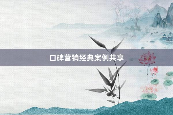 口碑营销经典案例共享